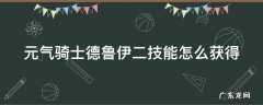 元气骑士德鲁伊二技能怎么快速获得 元气骑士德鲁伊二技能怎么获得