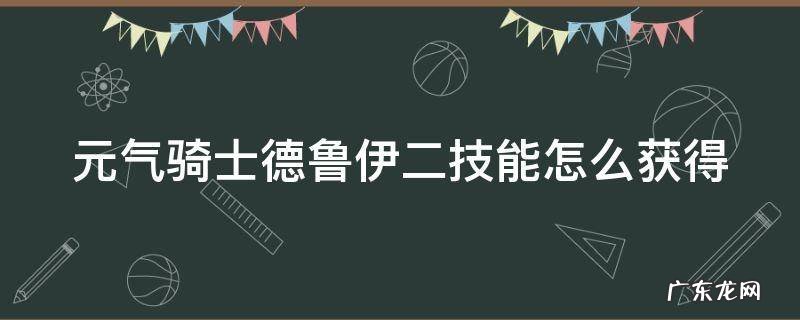 元气骑士德鲁伊二技能怎么快速获得 元气骑士德鲁伊二技能怎么获得