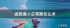 函数最小正周期怎么求 正弦函数最小正周期怎么求