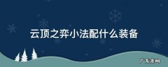 云顶之弈小法配什么装备 云顶之弈小法装备搭配