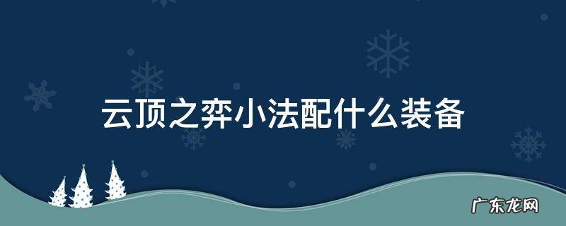 云顶之弈小法配什么装备 云顶之弈小法装备搭配