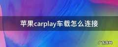 苹果如何连接车载carplay 苹果carplay车载怎么连接