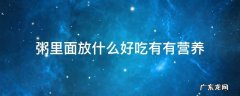 粥里面放什么好吃有有营养 粥里加什么最有营养