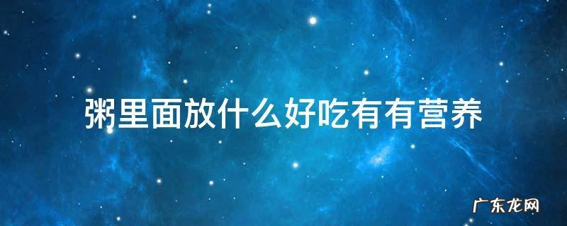 粥里面放什么好吃有有营养 粥里加什么最有营养