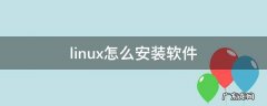 怎么安装linux系统 linux怎么安装软件