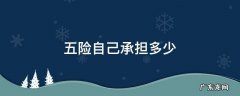五险自己承担多少钱 五险自己承担多少