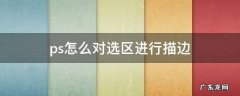 ps中如何给选区描边 ps怎么对选区进行描边