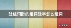 酴组词酴的组词酴字怎么组词 墫组词,墫字组词