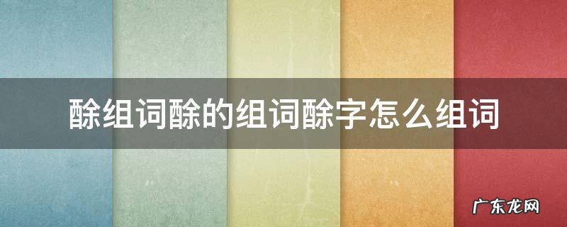 酴组词酴的组词酴字怎么组词 墫组词,墫字组词