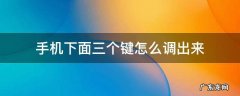 oppo手机下面三个键怎么调出来 手机下面三个键怎么调出来