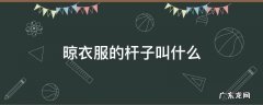 晾衣服的杆子叫什么 上海人晾衣服的杆子叫什么