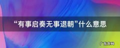 有事启奏,无事退朝表情包 “有事启奏无事退朝”什么意思