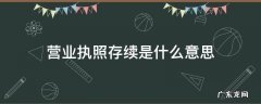 营业执照存续是什么意思 个体营业执照存续是什么意思