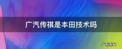 广汽传祺和广汽本田是什么关系 广汽传祺是本田技术吗