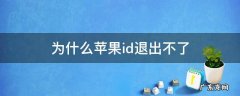 为啥苹果id退出不了 为什么苹果id退出不了