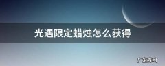 光遇限定蜡烛怎么获得 光遇的限定蜡烛怎么获得