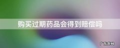 购买过期药品会得到赔偿吗 买药买到过期的药怎么赔偿