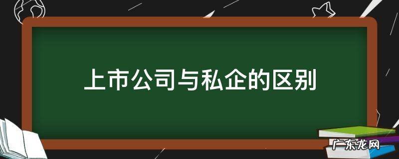 上市公司与私企的区别 上市公司和私企