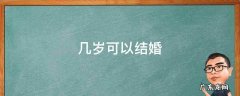 几岁可以结婚 几岁可以结婚中国2022