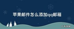 苹果邮件怎么添加qq邮箱全名 苹果邮件怎么添加qq邮箱