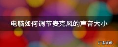 电脑如何调节麦克风的声音大小 怎么调整电脑麦克风声音的大小