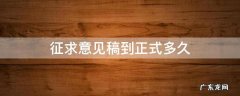 征求意见稿一般多久能出正式文件 征求意见稿到正式多久