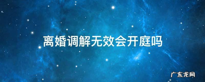 为什么离婚诉讼直接开庭没有调解 离婚调解无效会开庭吗