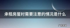 承租方注意事项 承租房屋时需要注意的情况是什么