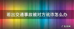 若出交通事故被对方讹诈怎么办