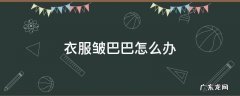 衣服皱巴巴怎么办 衣服皱巴巴怎么弄平