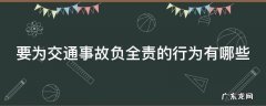 要为交通事故负全责的行为有哪些