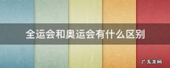 奥运会和运动会有什么区别 全运会和奥运会有什么区别
