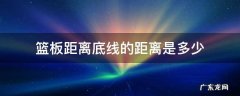 篮球篮板离底线距离 篮板距离底线的距离是多少