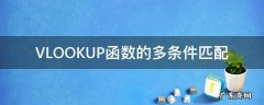 VLOOKUP函数的多条件匹配 vlookup函数的多条件匹配查询不用辅助列