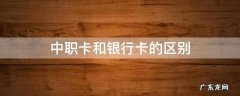 中职卡是什么类型的卡 中职卡和银行卡的区别