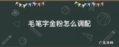 毛笔字金粉怎么调配 毛笔金粉怎么调制