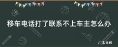移车电话打了联系不上车主怎么办