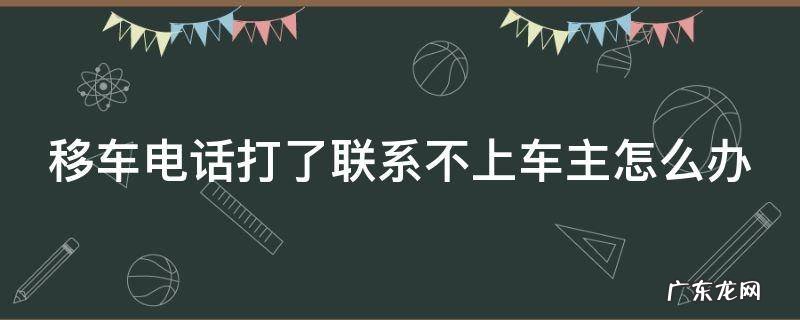 移车电话打了联系不上车主怎么办