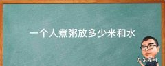 一个人煮粥放多少米和水视频 一个人煮粥放多少米和水