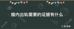 婚内出轨需要的证据有什么 婚内出轨有证据吗