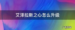 艾泽拉斯之心怎么升级 怎么提升艾泽拉斯之心装等