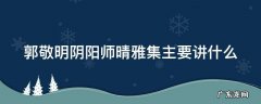 郭敬明阴阳师晴雅集主要讲什么 郭敬明新电影《晴雅集》为什么停