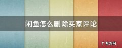 闲鱼怎么删除买家评论 闲鱼如何删除买家评论