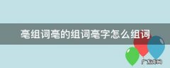 亳组词亳的组词亳字怎么组词 亳州的亳组词