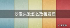 沙发头发如何改善 沙发头发怎么改善发质