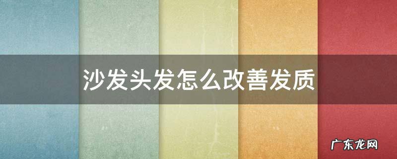 沙发头发如何改善 沙发头发怎么改善发质