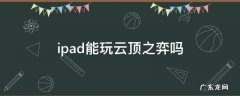 云顶之弈用ipad能玩吗 ipad能玩云顶之弈吗