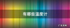 有哪些温度计 温度计都有哪种