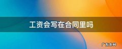 工资应该写在合同里吗 工资会写在合同里吗