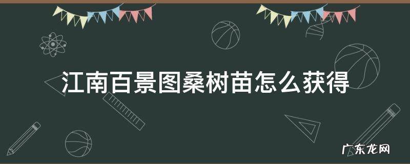 江南百景图种桑树苗 江南百景图桑树苗怎么获得